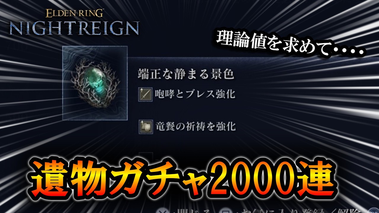 【ナイトレインDLC】理論値を求めて・・・神遺物が割と出た遺物ガチャ2000連【エルデンリング】【ELDENRING NIGHTREING】