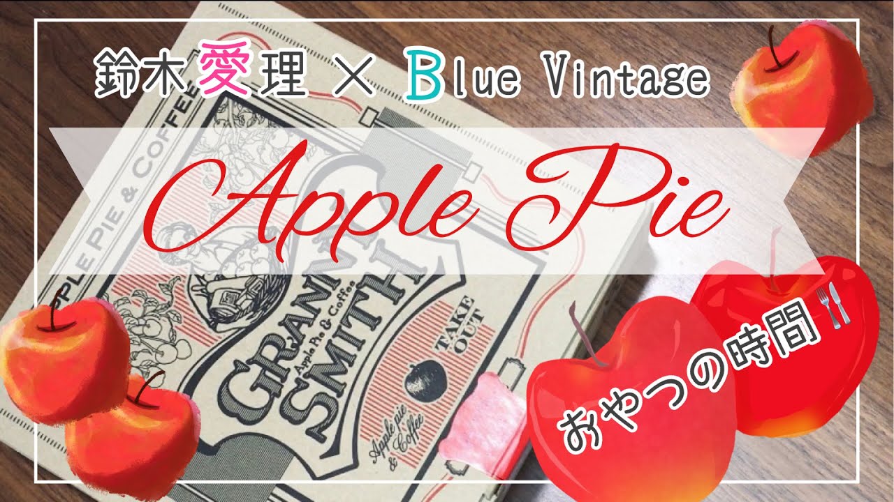 鈴木愛理×BlueVintageコラボ🍎GRANNY SMITHアップルパイ🥧