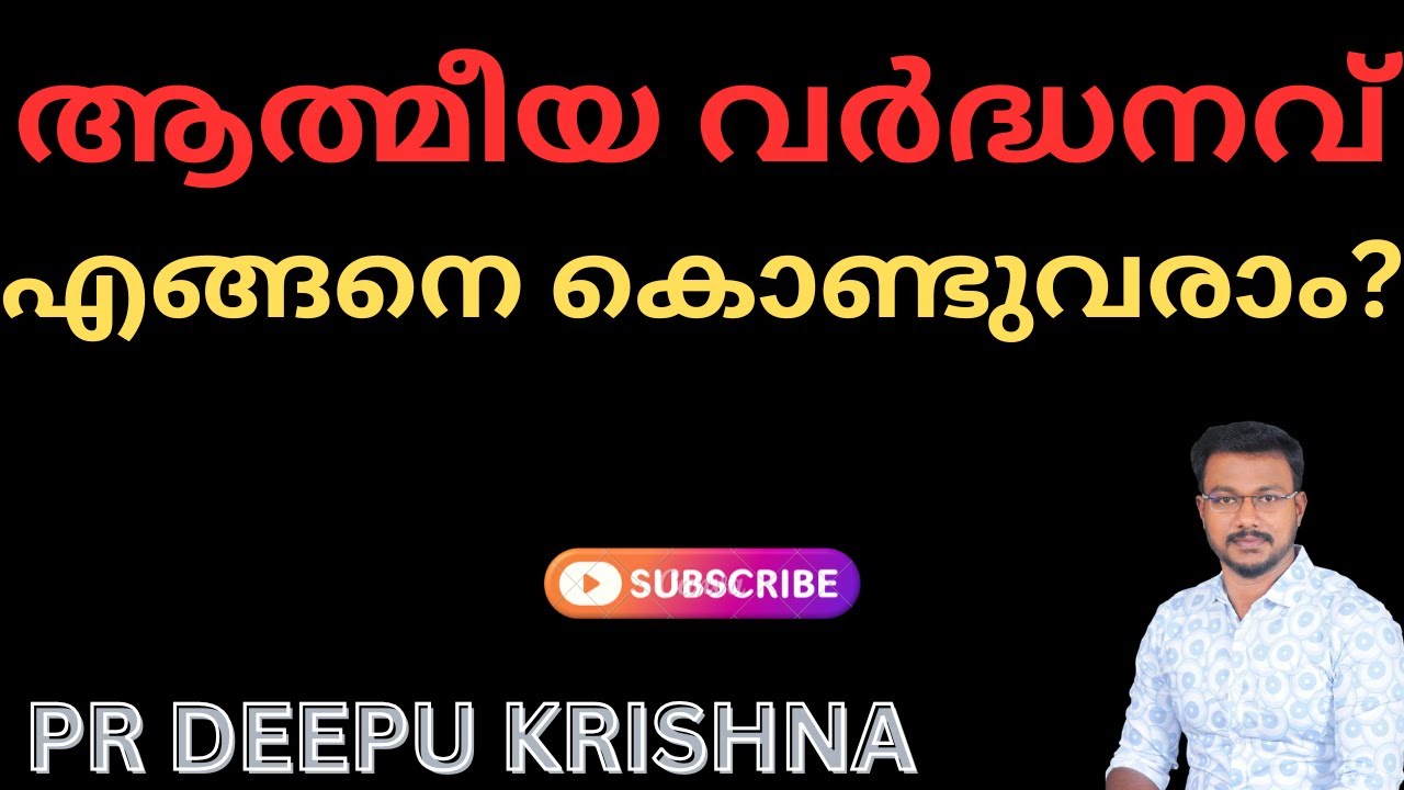 ആത്മീയവർദ്ധനവ് എങ്ങനെ കൊണ്ടുവരാം ? | PR DEEPU KRISHNA