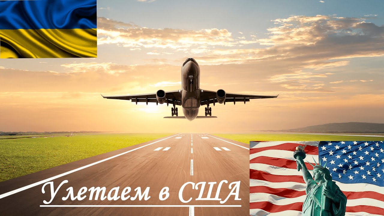 Иммиграция в США с детьми. DV2020 Выиграли Грин Карту с первого раза.