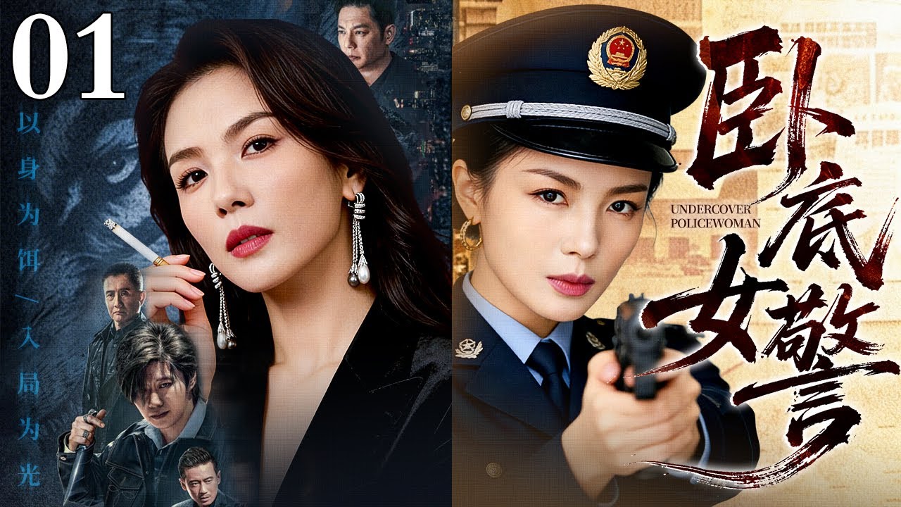 【2026最新电视剧】卧底女警 01 |卧底女警#刘涛 孤身潜入毒窟，以枪为笔，誓要撕开这张吞噬生命的黑网