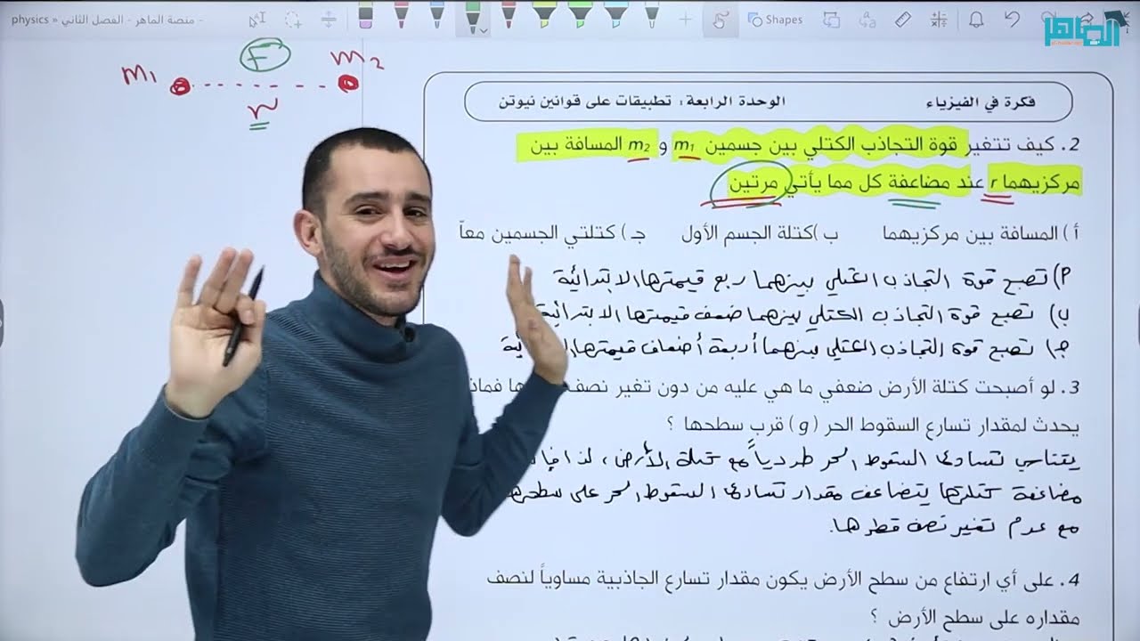 شرح فيزياء الصف العاشر || الوزن وقانون الجذب العام || الحصة السابعة - الشرح مجانًا