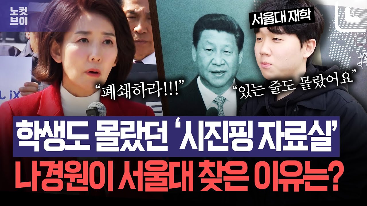 우리 학교에 '시진핑 자료실'있어요?...나경원이 서울대 찾은 이유는?