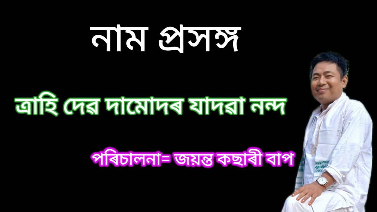 ত্ৰাহি দেৱ দামোদৰ যাদৱা নন্দ #namprasanga #জয়ন্ত #জয়ন্ত_কছাৰী 