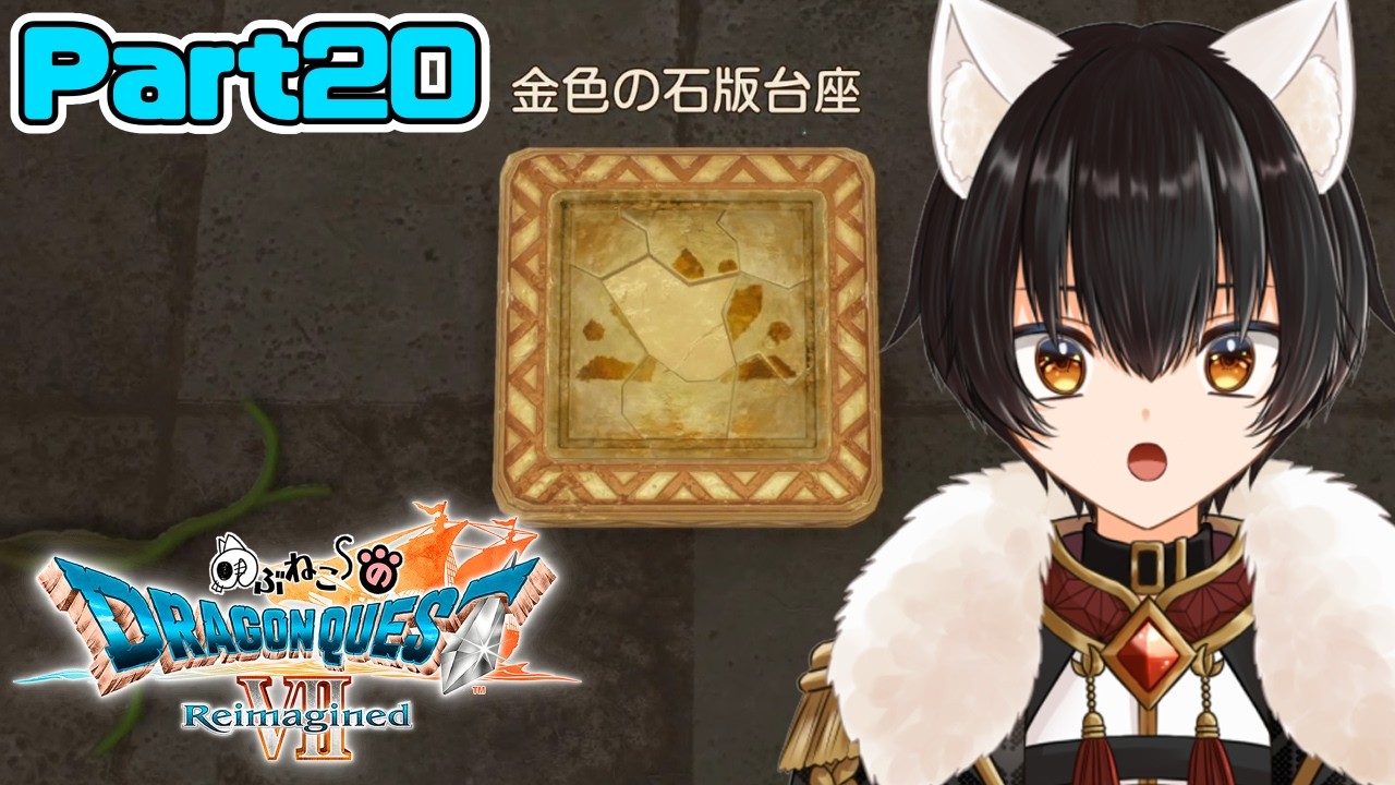 【ドラクエ７ Reimagined】クリア後の世界★最後の石板を求めて！！　#２０【のぶねこ】