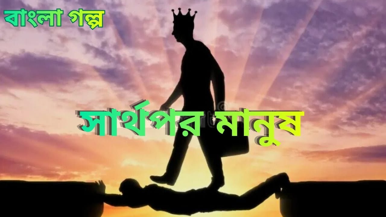 সার্থপর মানুষের গল্প | Story Of Selfish People | Bengali Story Telling | Bengali Story | বাংলা গল্প 