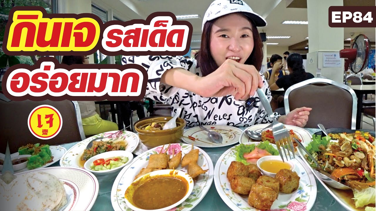 ร้านนี้ขายอาหารเจตลอดปี