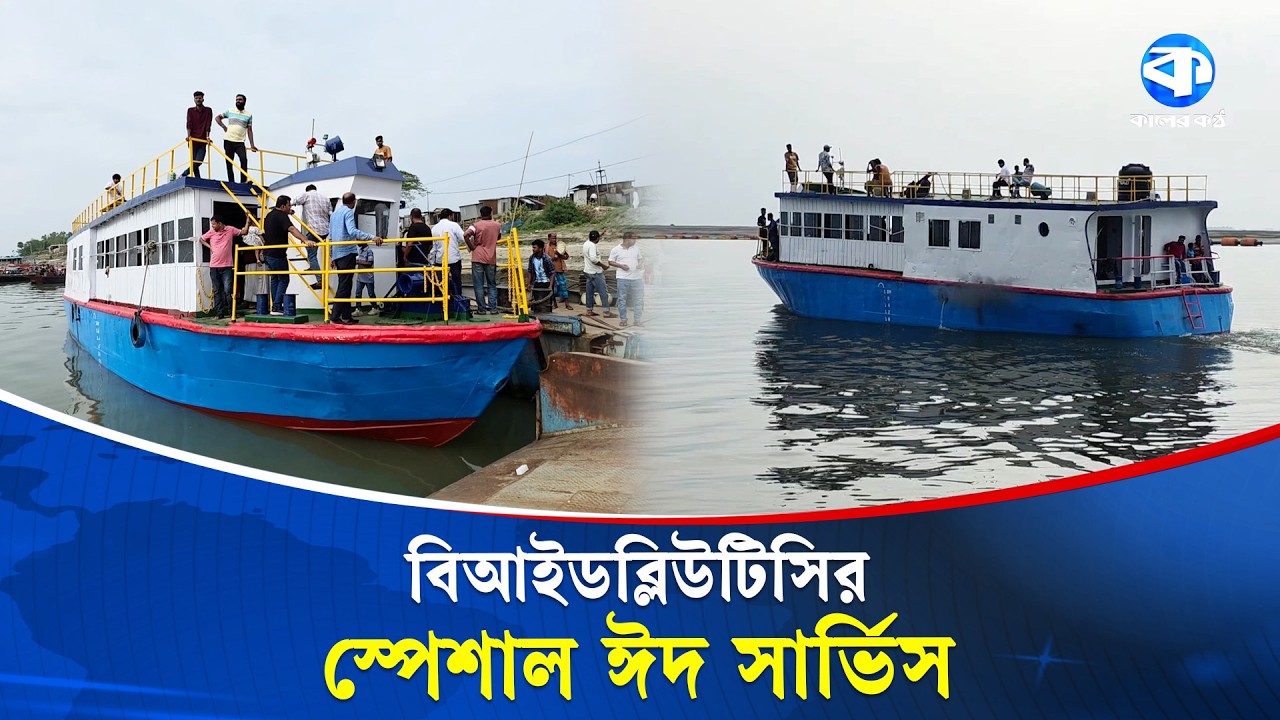 ঈদযাত্রা সহজ করতে পদ্মা–যমুনায় চালু হলো ওয়াটার বাস সার্ভিস | Water Bus | kaler kantho