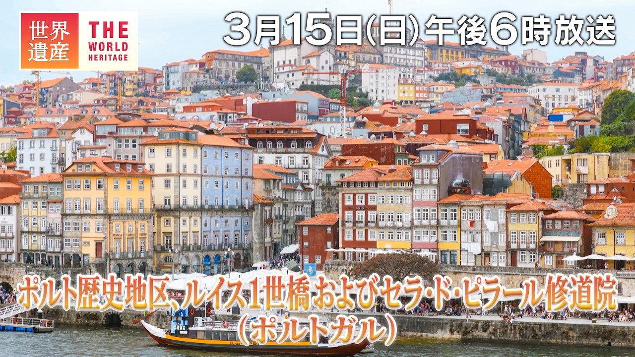 【TBS世界遺産】美しい景観 ポルト歴史地区（ポルトガル）【3月15日午後6時放送】