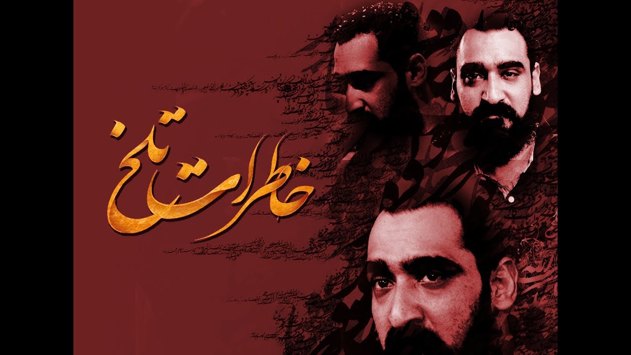 خاطرات تلخ | كربلائي جعفر عابدي | فارسي مترجم للعربي