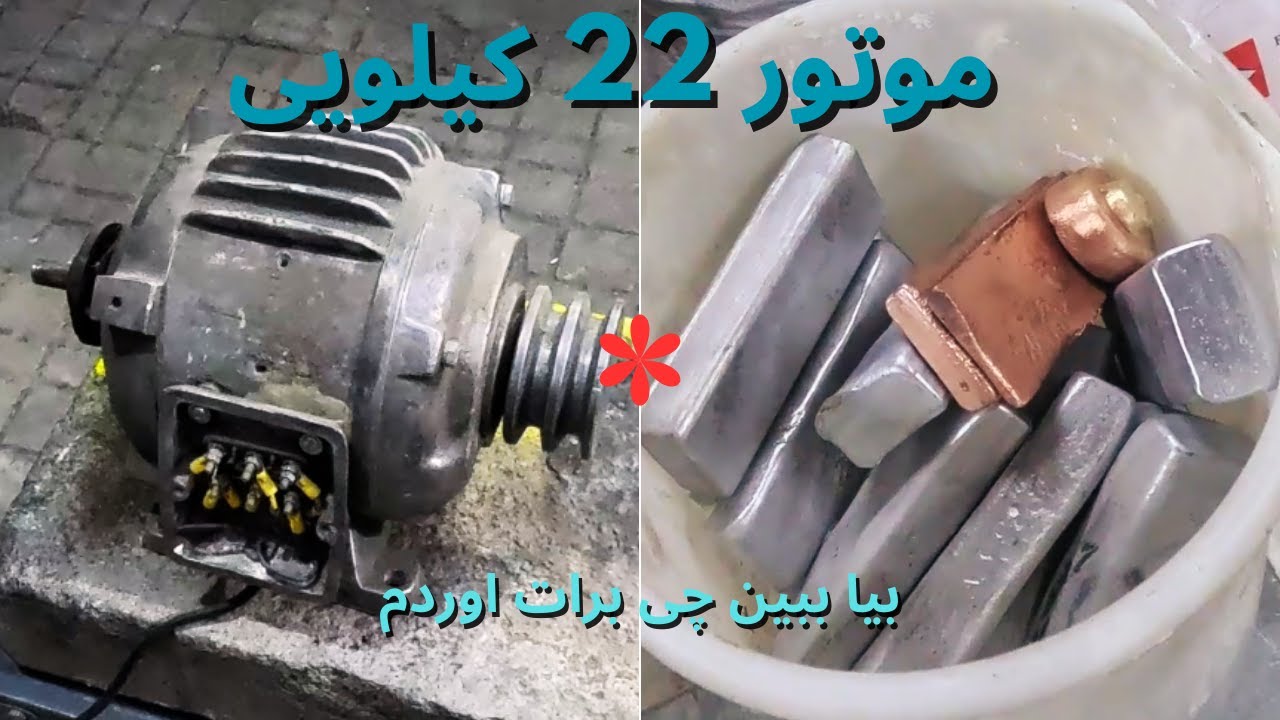 شمش مس و آلومینیوم از یه موتور 22 کیلویی / بیا ببین چقدر شمش درست کردم