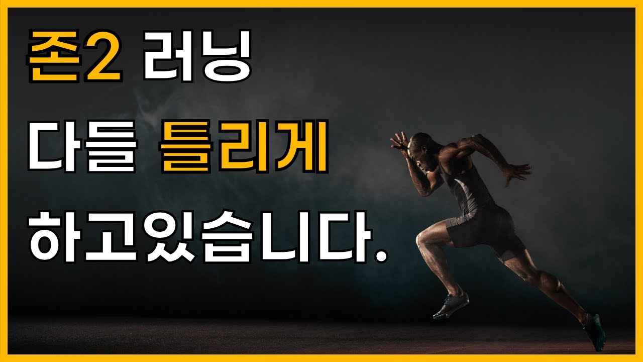 제대로된 '존2' 하는 방법