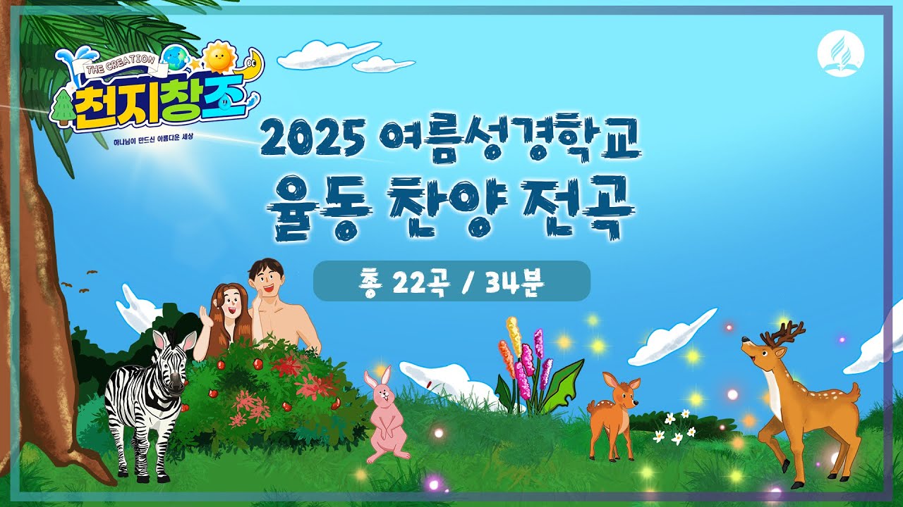 [2025년 여름성경학교 찬양율동] 전곡