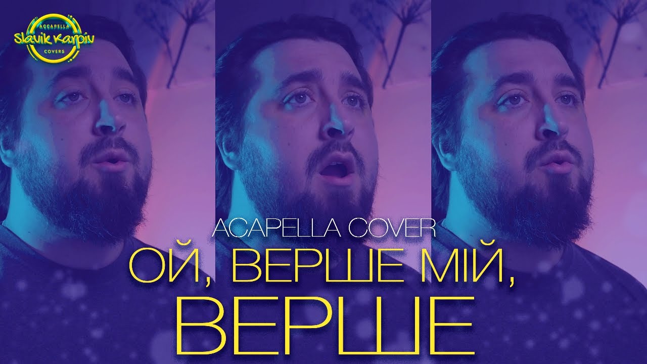 Ой, верше мій, верше | ACAPELLA COVER