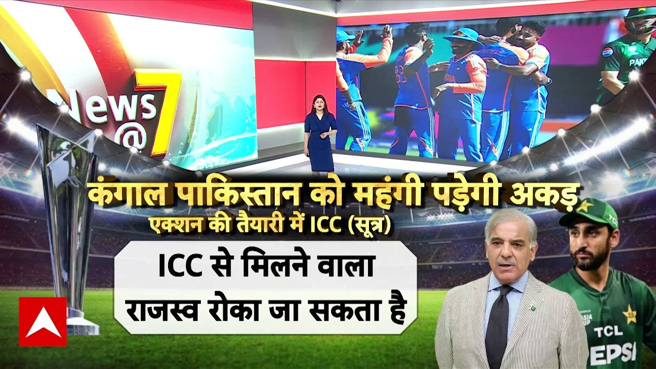 ICC T20 Worldcup : मैच से मैदान छोड़कर भागा Pakistan... आज ICC लेगा बड़ा फैसला । Shehbaz Sharif