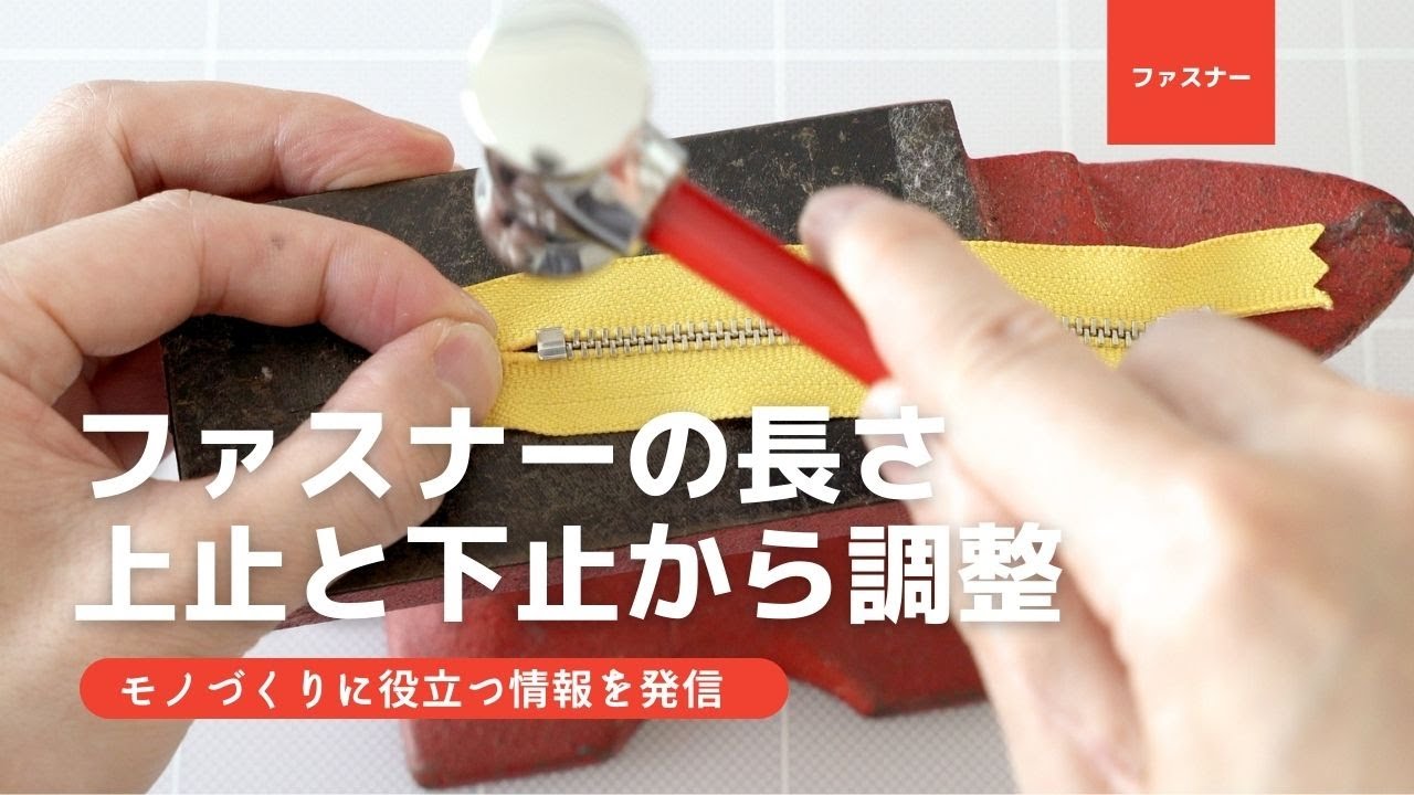 ファスナー長さ調整 上止と下止めから調整する方法【FASYENER MANIA🤐】