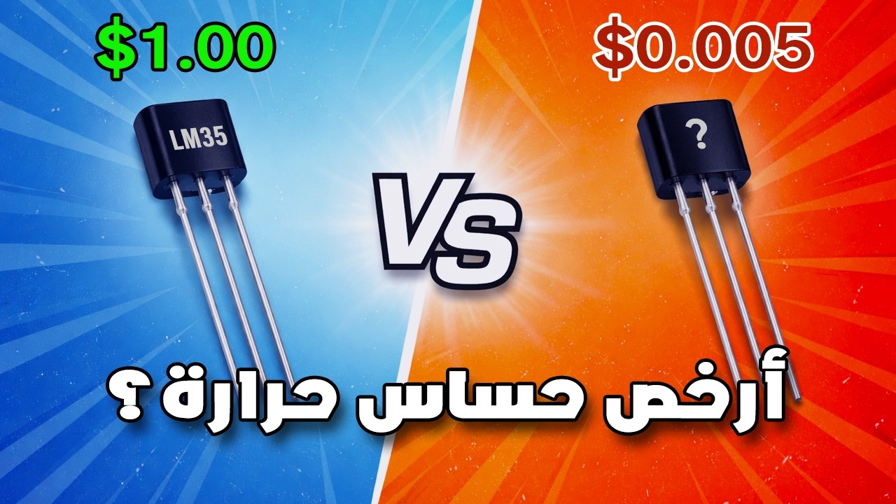 جربت أرخص حساس حرارة (0.005$) و النتيجة؟
