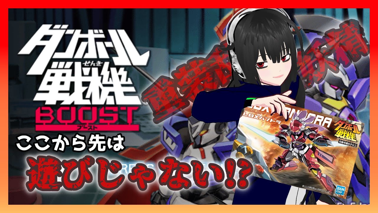 [#ダンボール戦機 ]ここから先は・・・遊びじゃない！　[VTuber:フランシー]　その三