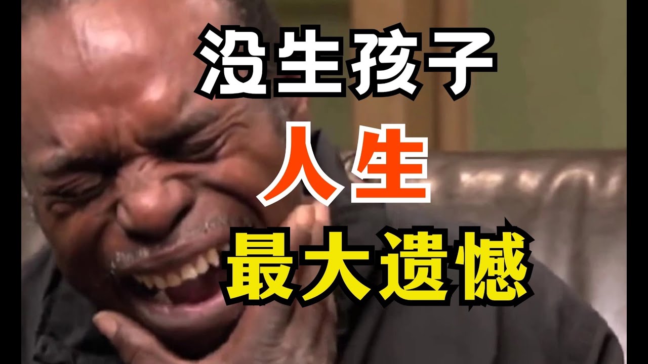 不生孩子，人生最大遗憾？有孩子就不遗憾了？