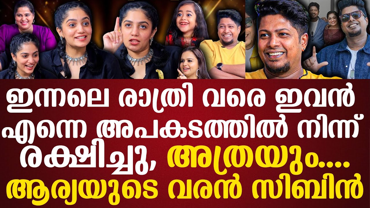 ഇന്നലെ രാത്രി വരെ ഇവൻ എന്നെ അപകടത്തിൽ നിന്ന് രക്ഷിച്ചു, അത്രയും....Ariyaയുടെ വരൻ സിബിൻ