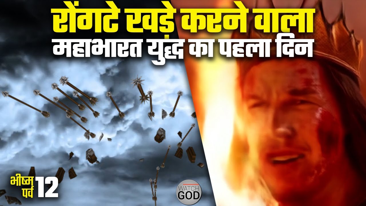 रोंगटे खड़े कर देने वाला महाभारत युद्ध का पहला दिन | First day of Kurukshetra | Ep. 12