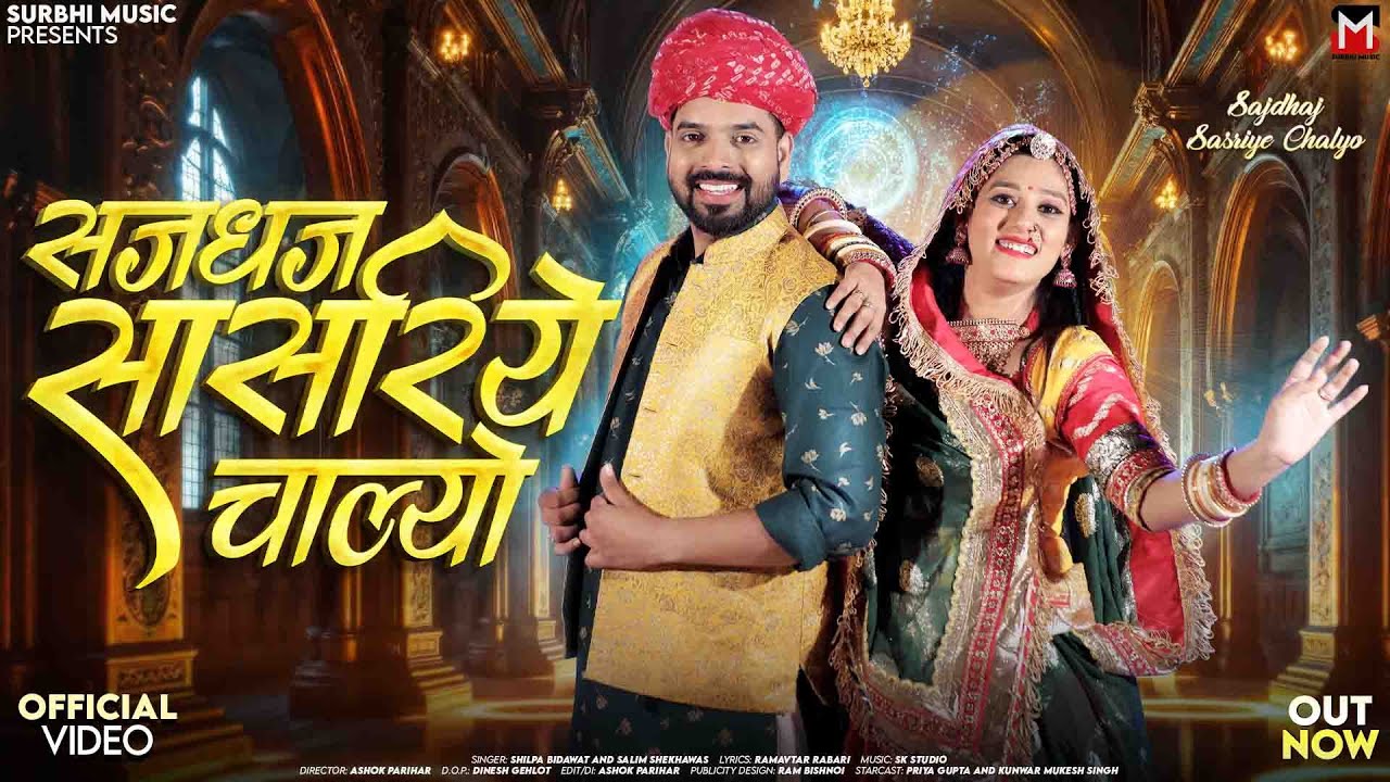 सजधज सासरिये चाल्यो | New Rajasthani Song 2025 | Shilpa Bidawat | Salim Shekhawas Marwadi Vivah Song