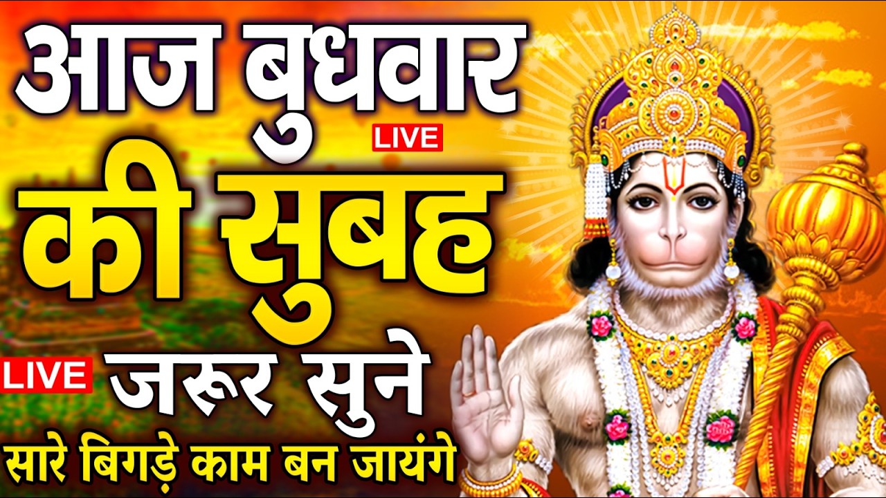 LIVE: श्री हनुमान चालीसा | Hanuman Chalisa | Jai Hanuman Gyan Gun Sagar |hanuman chalisa live bhajan