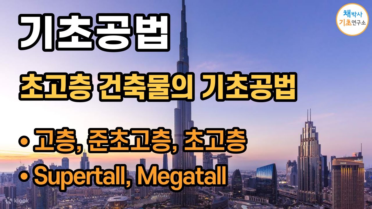 기초공법#3 초고층 건축물의 기초공법