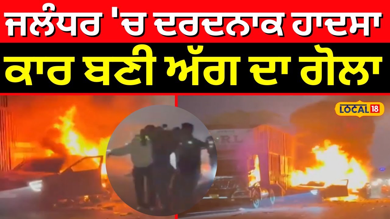 Jalandhar Car Accident | ਜਲੰਧਰ 'ਚ ਦਰਦਨਾਕ ਹਾਦਸਾ,  ਕਾਰ ਬਣੀ ਅੱਗ ਦਾ ਗੋਲਾ | Police | #local18