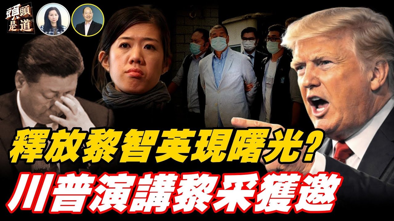 川習未會已開火？黎智英女現身華府 李嘉誠港口失守 初五抓習傳聞炸鍋！【頭頭是道】Nina面對面 2/24/26