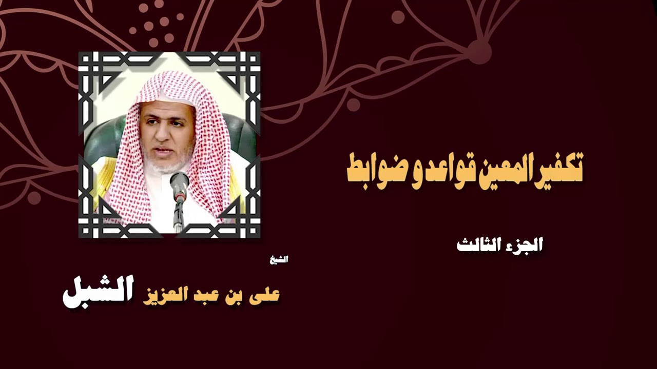أ.د. علي الشبل | تكفير المعين قواعد وضوابط (3)