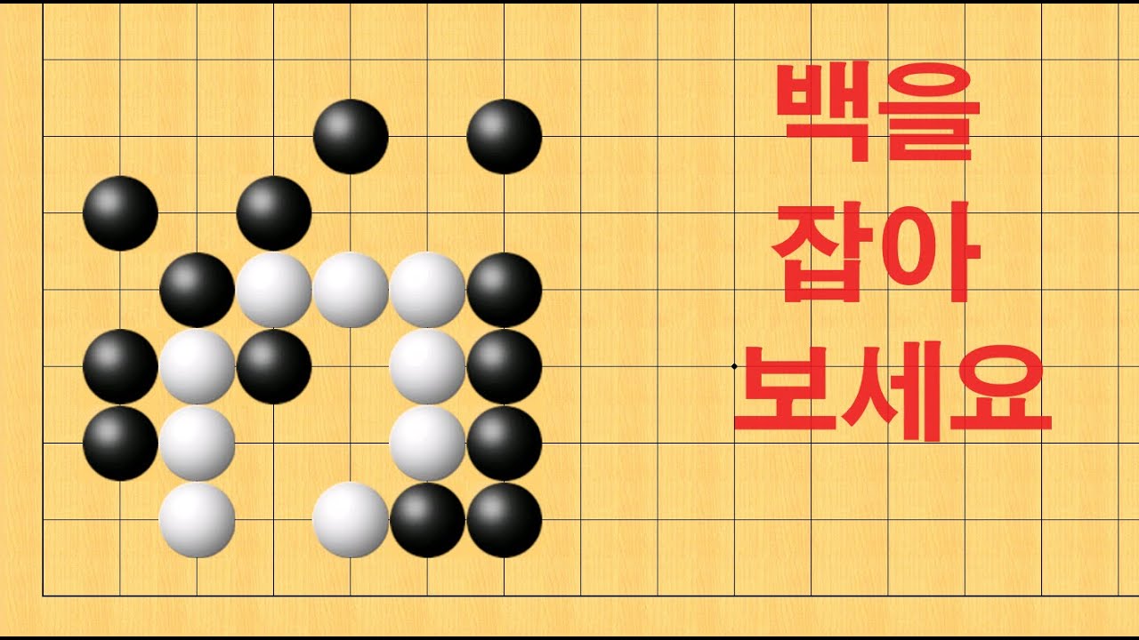바둑 묘수 사활 - 실전에서 엄청 실수 합니다. 백을 잡아보세요