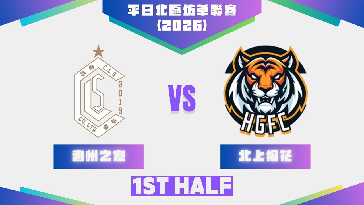 26/02/26 - UT League平日北區仿草聯賽 (2026) - 惠州之友 (藍) vs 北上探花 (黑) (上半場)