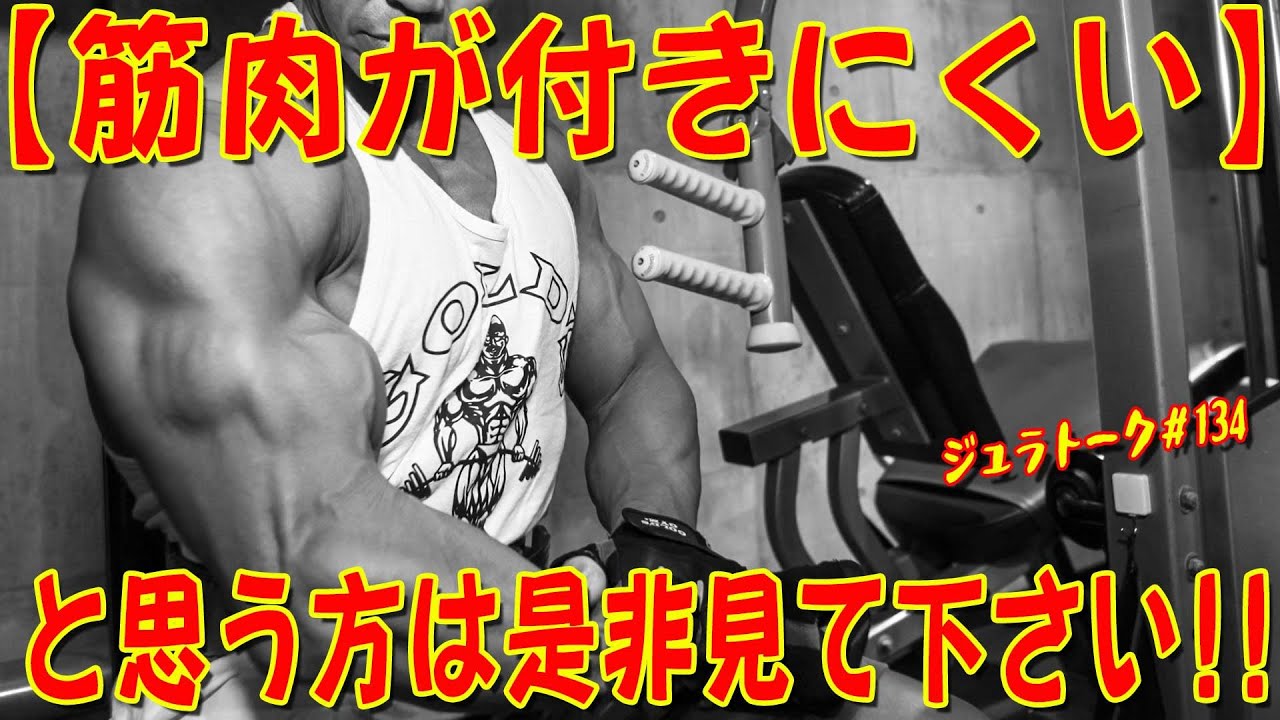 【筋肉が付きにくい】と思う方は是非見て下さい！！