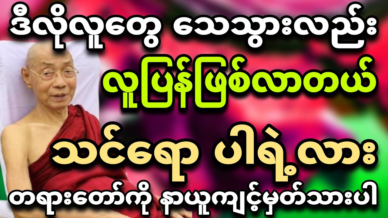 ပါချုပ်ဆရာတော်ဟောကြားသော ''ရခဲတဲ့လူ့ဘဝ' 🙏💐 တရားတော်မြတ်