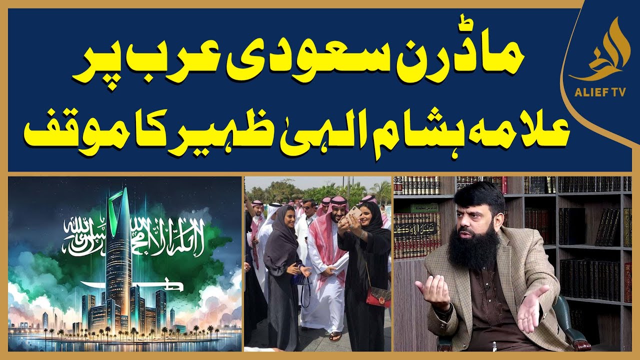 Modern Saudi Arabia Par Allama Hisham Elahi Zaheer Ka Mawqif