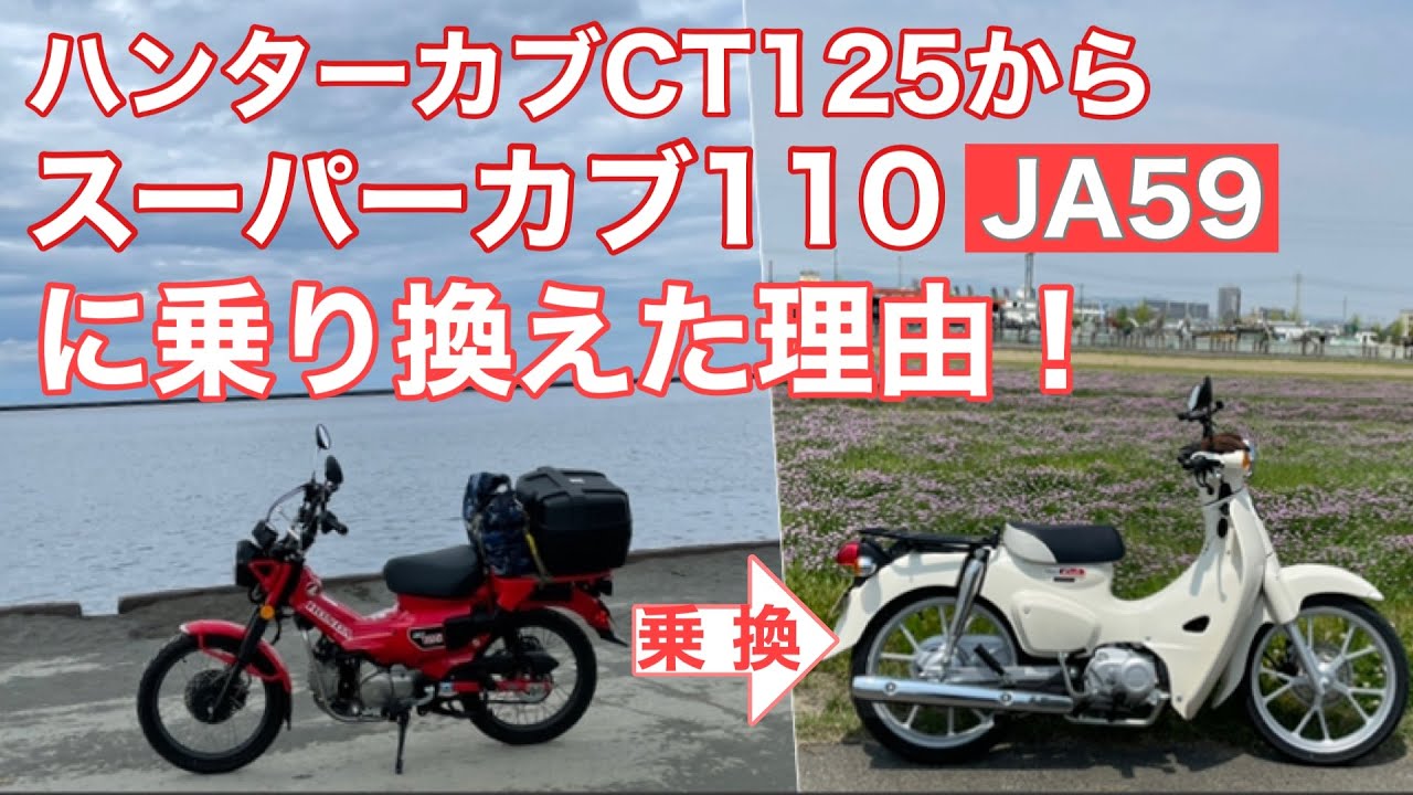 ハンターカブ(CT125)からスーパーカブ110(JA59)に乗り換えた理由　part2