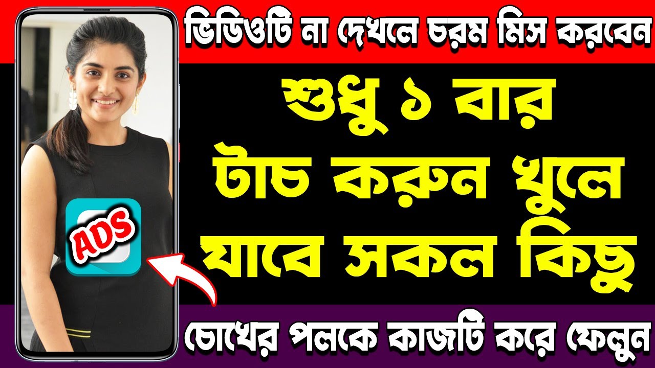 শুধু ১ টাচ করুন তারপর দেখুন || চোখের পলকে করে ফেলুন || #AnjonTech