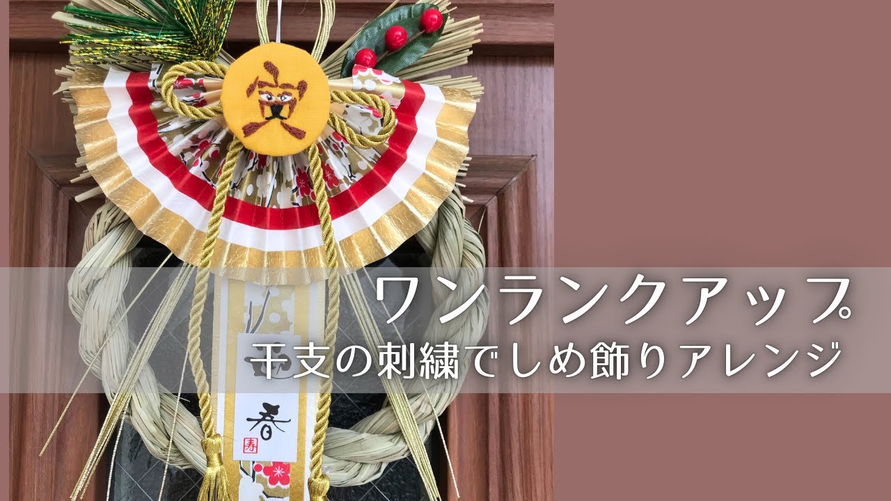 【刺繍で干支】トラ｜しめ飾りをワンランク上に格上げするアイディア｜