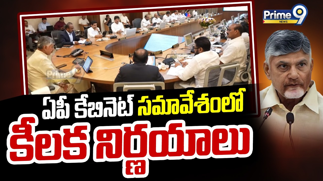 ఏపీ కేబినెట్ సమావేశంలో కీలక నిర్ణయాలు | AP Cabinet Meeting | Prime9 News