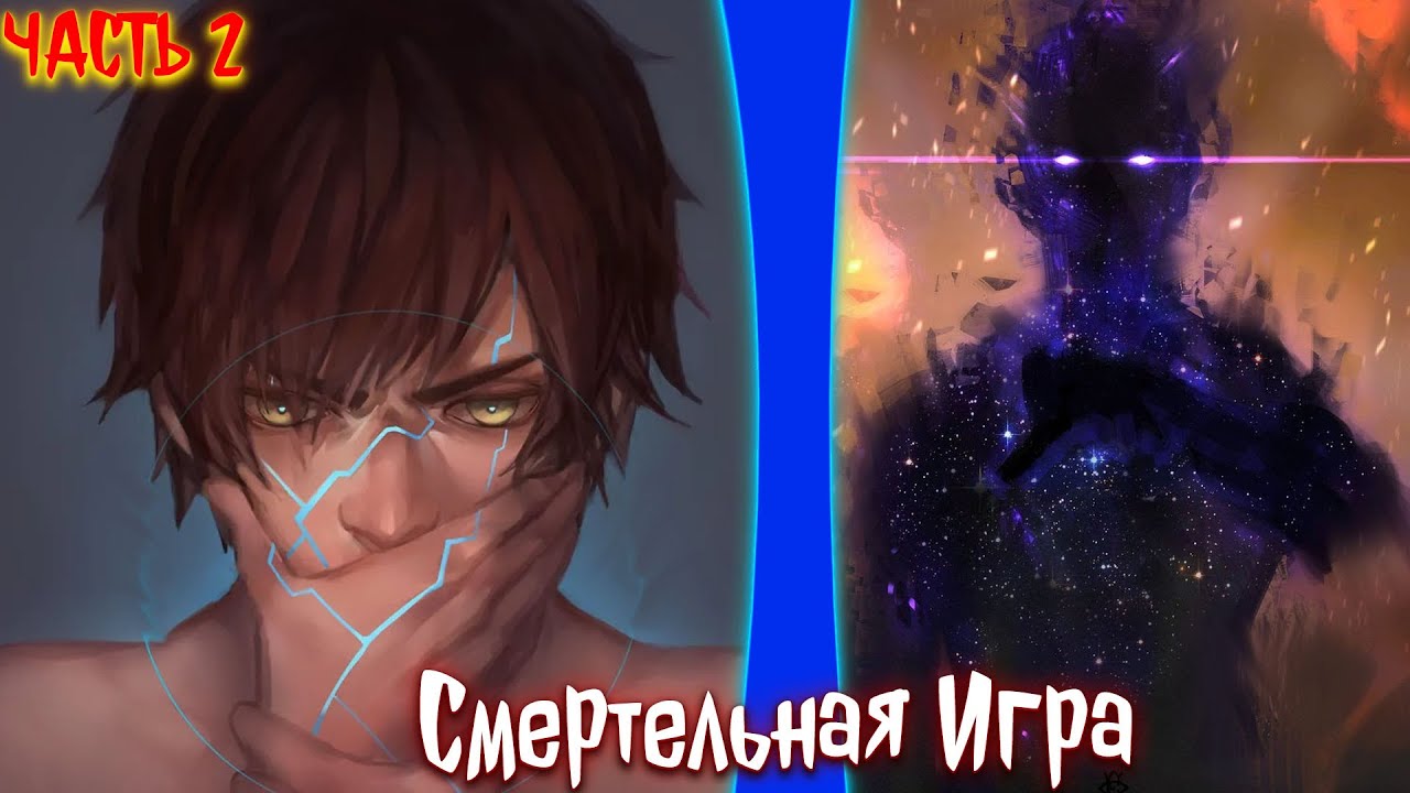 СМЕРТЕЛЬНАЯ ИГРА | альтернативный сюжет | фанфики | ЧАСТЬ 2