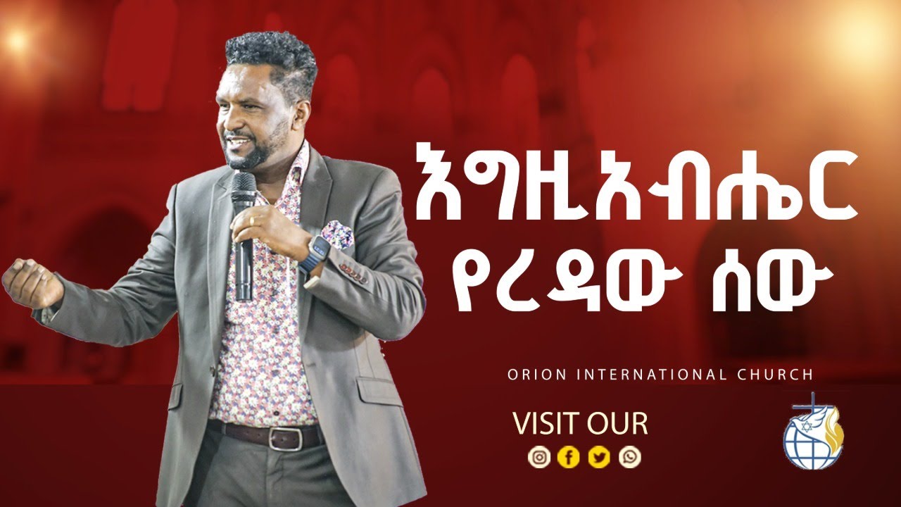 እግዚአብሔር የረዳው ሰው ነብይ አበበ ሀይለማሪያም orion international church prophet abebe #faith #orion #church