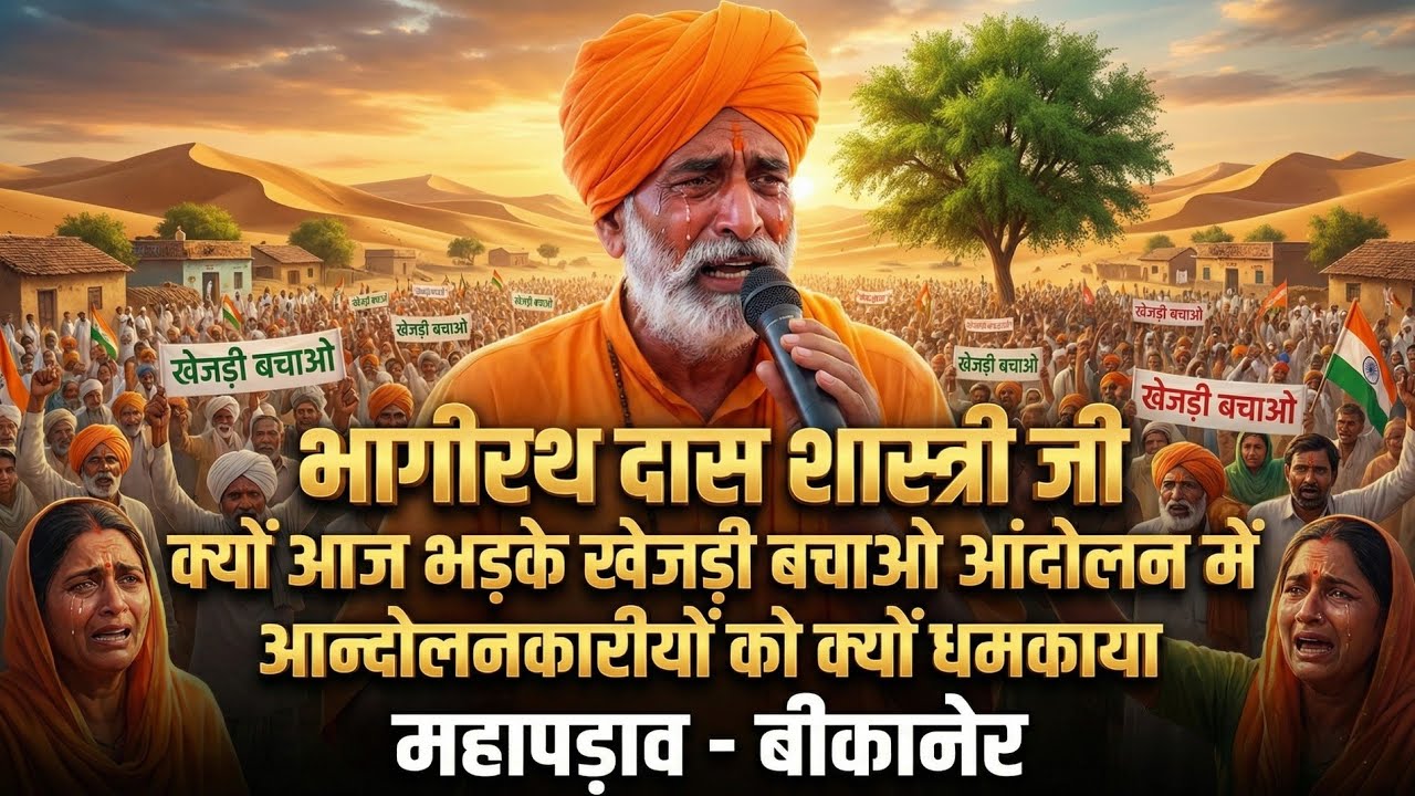    भागीरथ दास शास्त्री जी क्यों भड़के खेजड़ी बचाओ आंदोलन में !! आंदोलनकारियों को धमकाया 