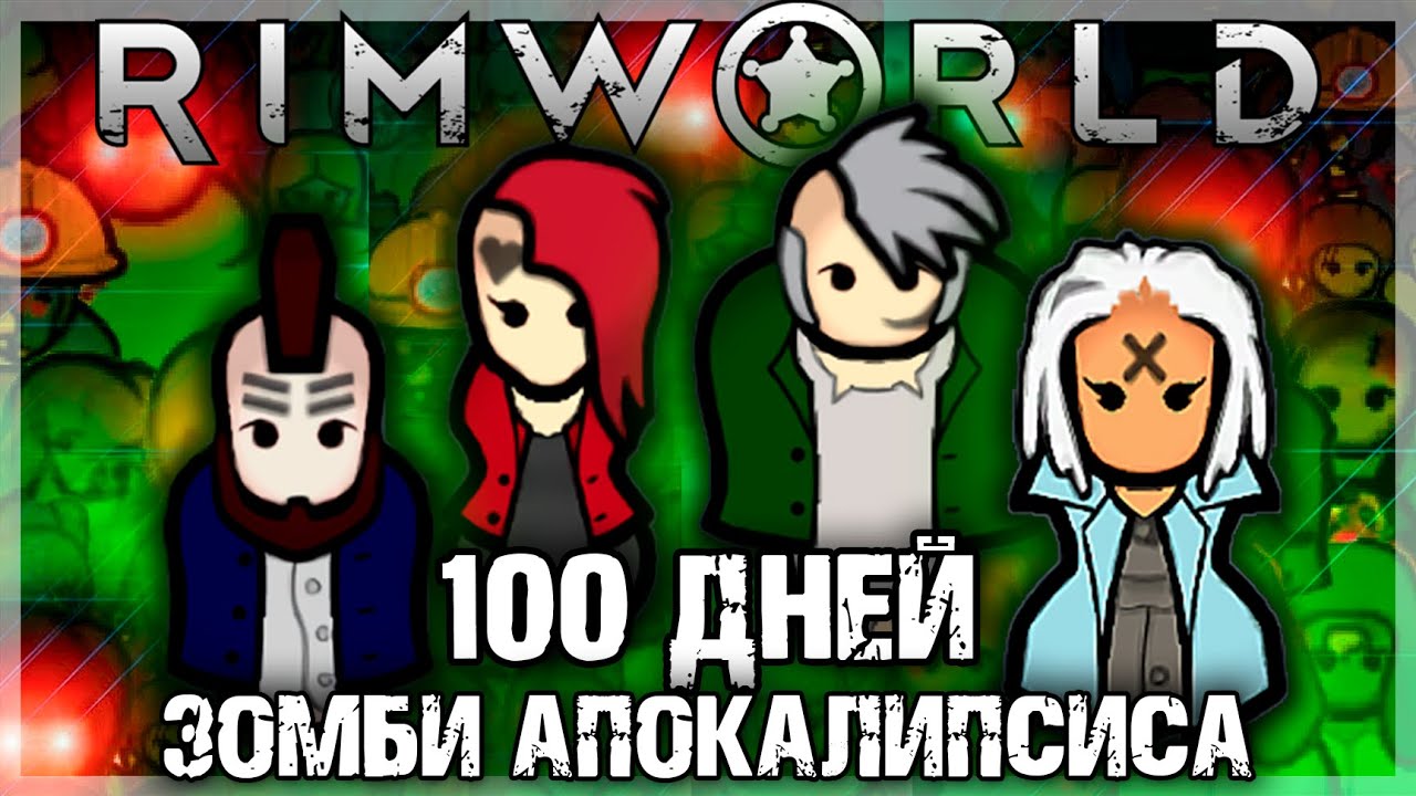 100 ДНЕЙ ЗОМБИ АПОКАЛИПСИСА В RIMWORLD | Истории РимВорлд