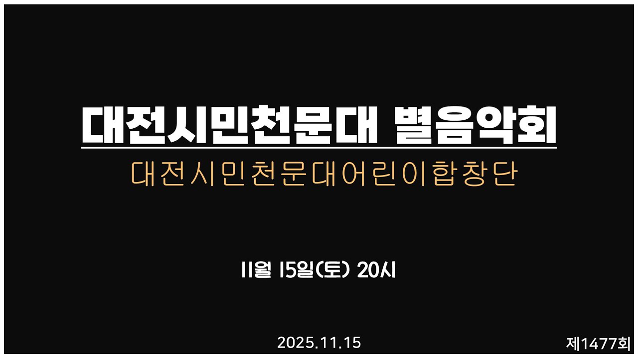 제 1,477회 토요 별★ 음악회 / 2025-11-15(토) 오후 8시 / 대전시민천문대 어린이 합창단 단원