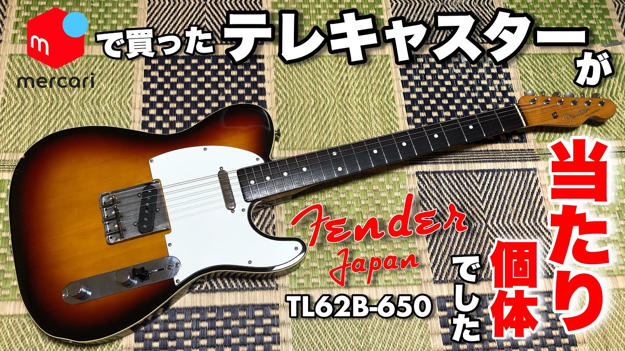 【エエ買い物をしました】メルカリで買ったFender Japanのテレキャスターがとんでもなく良いギターだったその理由とは【機材レビュー/Addictone】