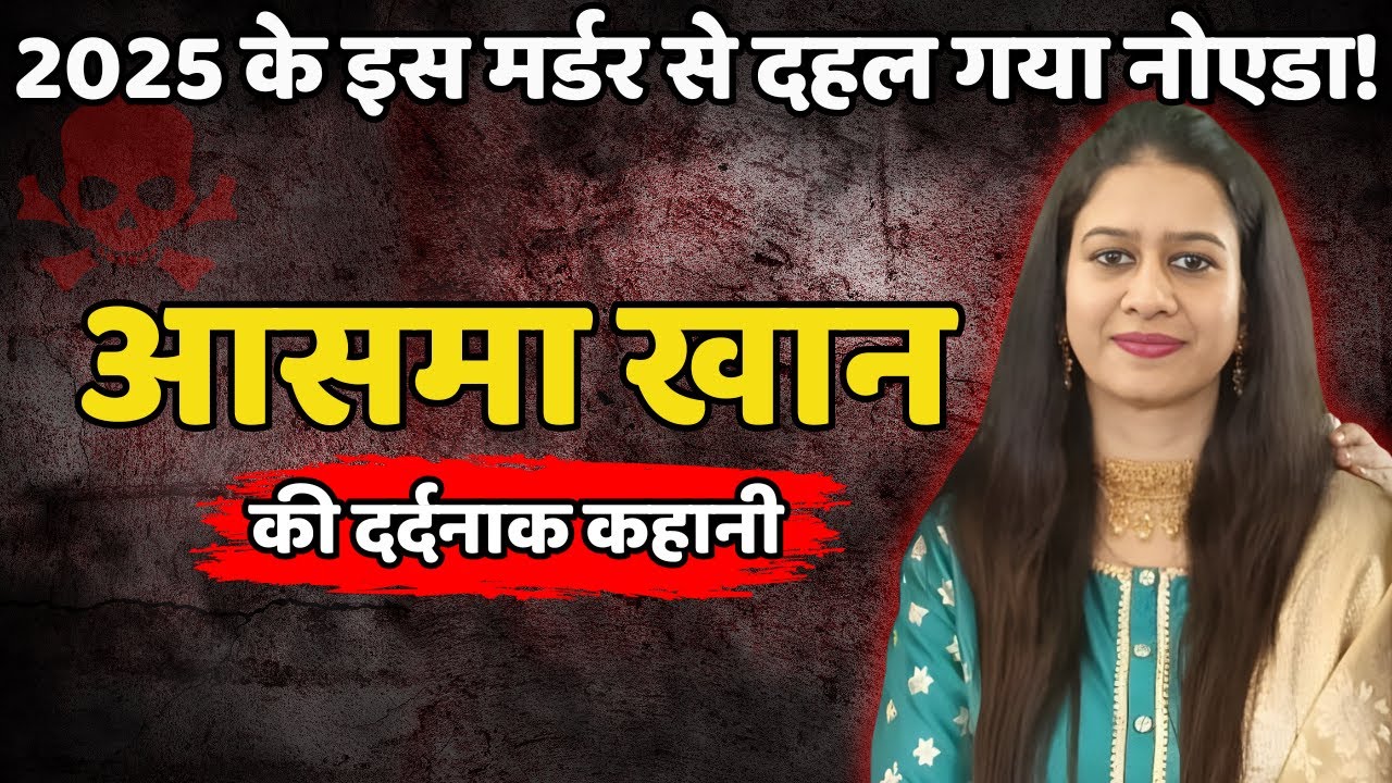 Asma Khan Murder Case || 2025 के इस मर्डर से दहल गया नोएडा || Crime Ki Kahani || Crime Story