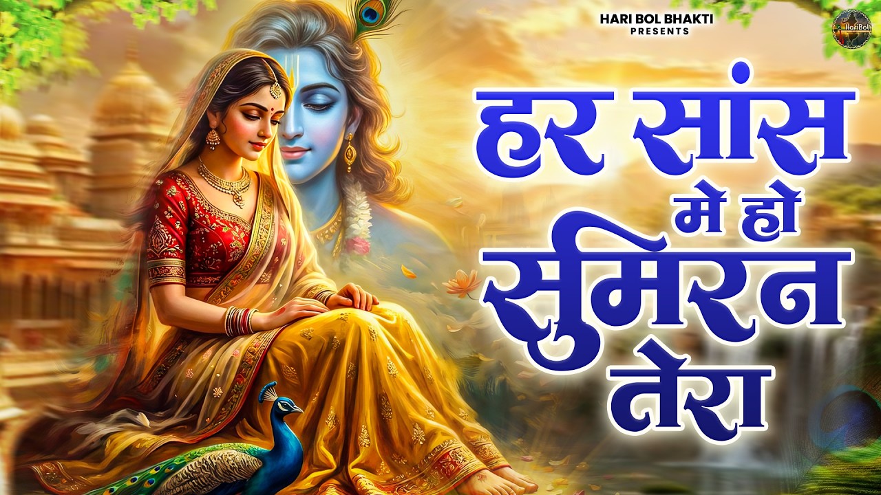 हर सांस मे हो सुमिरन तेरा | Krishanji Bhajan | Nirgun Bhajan