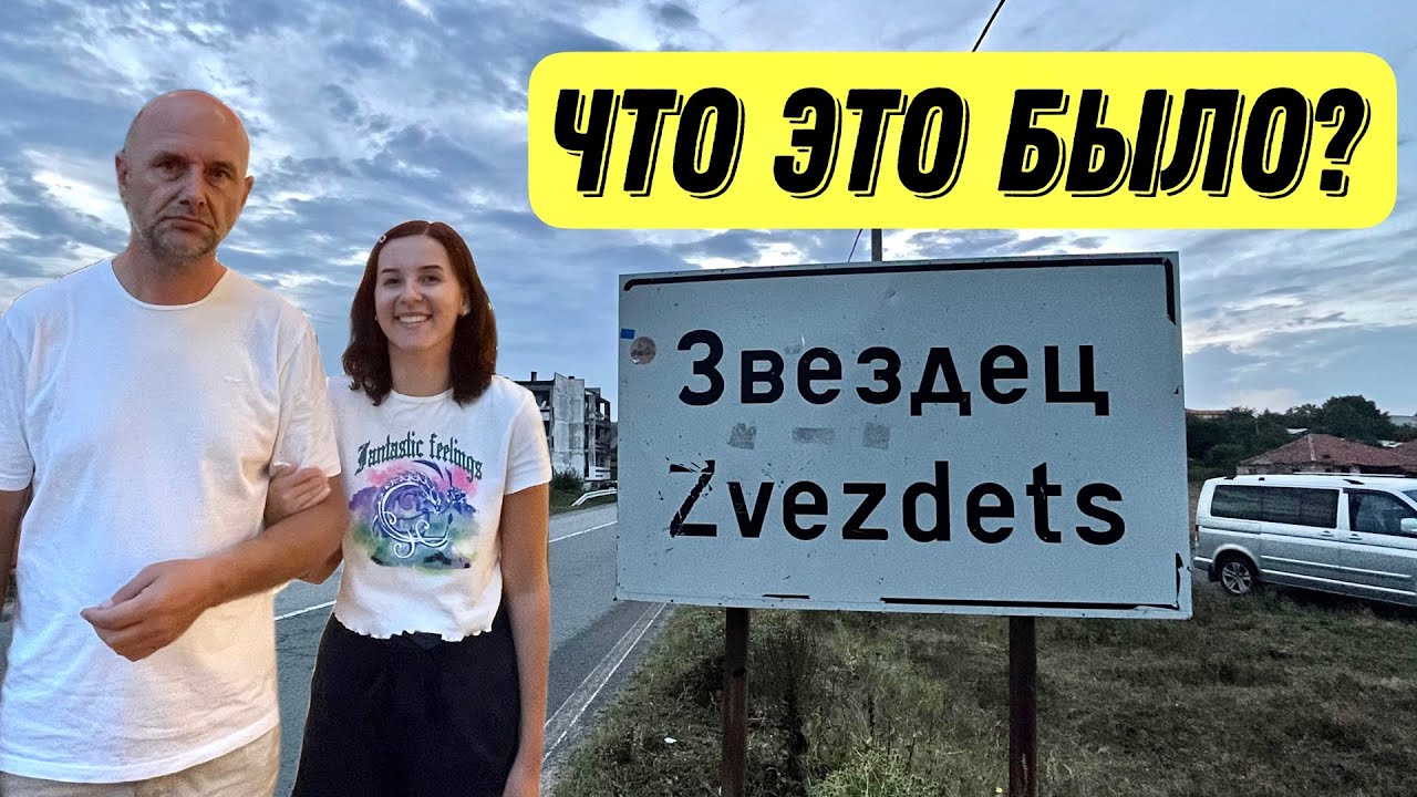 Село Звездец в Болгарии - мы ошарашены увиденным - обзор города - Краски Life - тревел блог