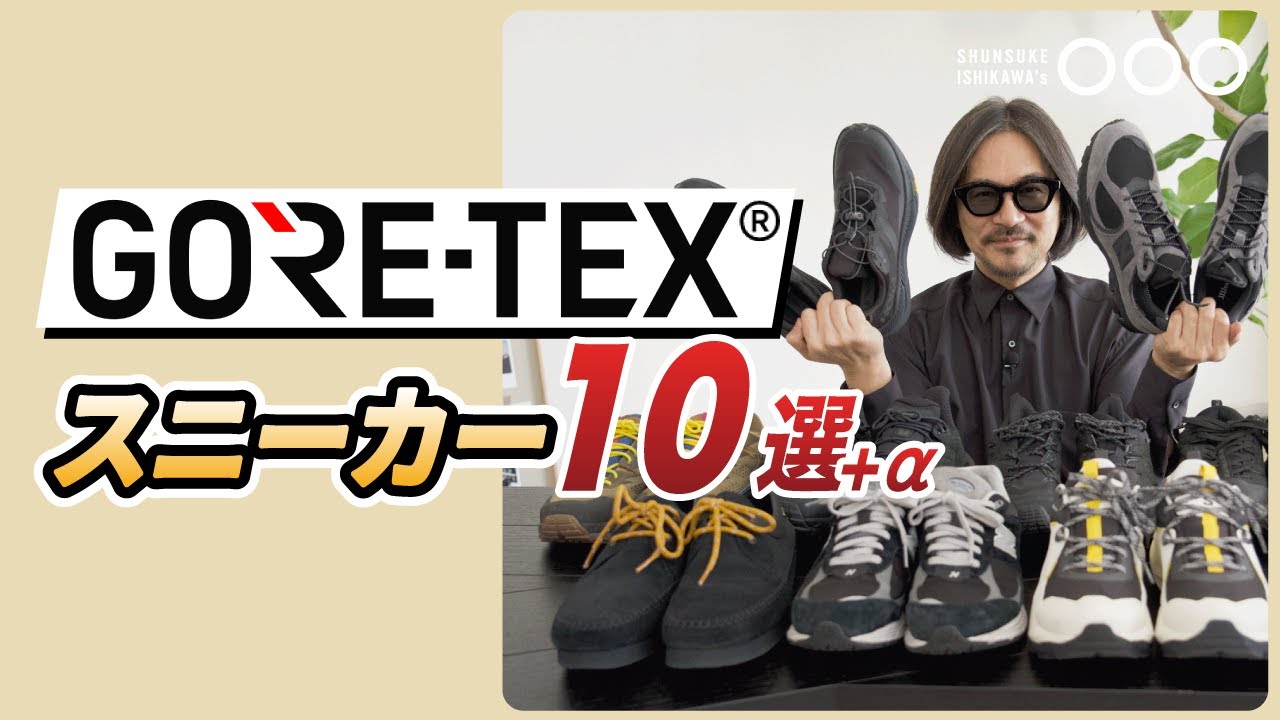 【全天候型の最強素材】GORE-TEXスニーカー10選+α